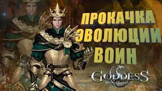 Goddess: Primal Chaos. Прокачка первых красных карт в эволюции 413 воин.