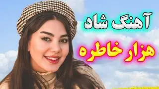 persian music 💖 آهنگ شاد و زیبای بندری هزار خاطره