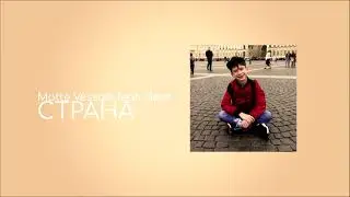Страна - Motte Vessale feat. Ness