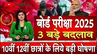 बोर्ड परीक्षा 2025 चौंकाने वाला फैसला/Board Exam 2025 Latest News/Board Exam 2025 News
