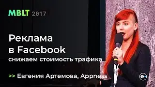 MBLT17: Реклама в Facebook: 10 способов снизить стоимость трафика. Евгения Артемова, Appness