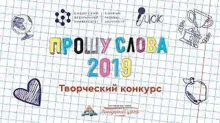 Прошу слова - 2019: творческий конкурс (команда ИГДГиГ)