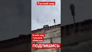 В небе над Тульской областью наблюдали истребители c бомбардировщиками. 