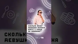 Сколько денег девушка должна брать с собой на свидание? #казань #татарстан #свидание #tinder #mamba