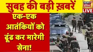 🔴LIVE Subha ki Badi Khabar: Rajouri Encounter Updates | Ram Mandir Ayodhya | INDIA | Covid-19
