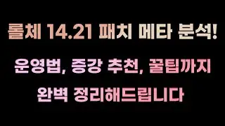 패치 후 어떤 덱이 좋나요? 롤체 14.21 패치 완벽 정리해드립니다!
