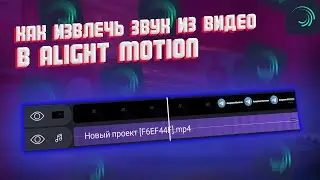 Как извлечь звук из видео в alight motion