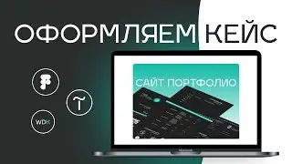 Как оформить кейс с псевдо 3D эффектом | Дизайн в Figma и анимация в Tilda Publishing