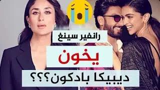 Ranveer singh - حياة رانفير سينغ قبل وبعد الزواج