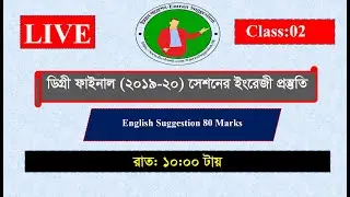 Degree 3rd year English Suggestions 2024 || ডিগ্রী ৩য় বর্ষ পরীক্ষার ফরম পূরণের বিজ্ঞপ্তি প্রকাশিত