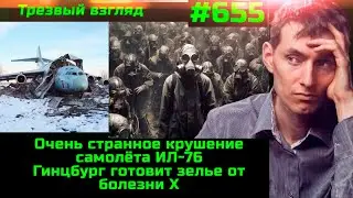 ⚡️ Странное крушение ИЛ-76 ⚡️ Гинцбург готовит зелье от болезни Х