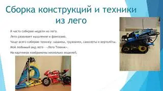 Мои хобби и увлечения.