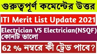 ITI Merit List 2021 | ITI Admission 2021 | Electrician vs Electrician (NSQF) কোনটি ভালো