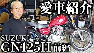 【GN125H】Beloved Motorbikes #1, Introducing My Custom Motorcycles/ Shinji Wajima, Ningen-Isu