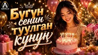 Бүгүн Сенин Туулган Күнүң 🎉🎂 | Эң мыкты туулган күн ыры | ARVO AI ORIGINAL