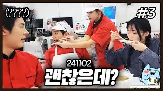 의외로 김치 맛있는데?💕(F. 란란) 241102 [3] - KoonTV