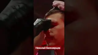 Николай Белозерцев / Выход на бой / Мотивация