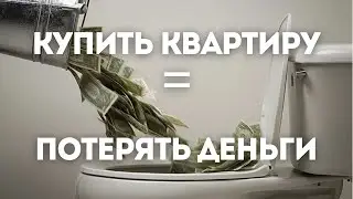 5 плохих‼️ идей для покупки недвижимости и 3 хороших✅