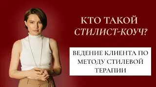Стилист-коуч. Как проводить консультацию, разбор гардероба и шопинг с клиентом?
