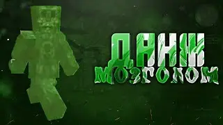 МОЗГОЛОМ | ДАНЖ | STALCRAFT:BATTLECRY