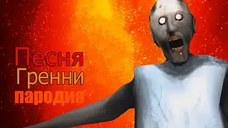Coffin Dance Пародия  Granny 3! Клип про Гренни 3!Coffin Dance ПАРОДИЯ!