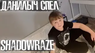 Данилыч спел Шадоурейза 🥶😎 Strogo - данилыч легенда