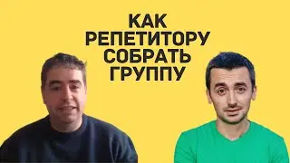 Как перейти на занятия в группах. Репетитор французского