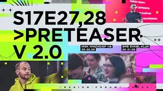 DESIGN PROSMOTR™ s17e27,28 ©2023/1 | pre-teaser 00.2