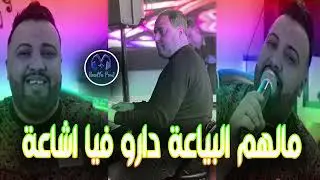 Cheb Mustapha 2024 - Malhom Lbiya3a مالهم البياعة دارو فيا اشاعة - & Manini New Live (EXCLUSIVE)