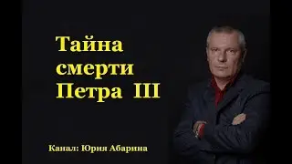 Тайна смерти Петра III
