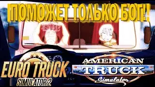 Euro Truck Simulator 2 / American Truck Simulator : Поможет только Бог.