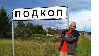 Подкоп! 