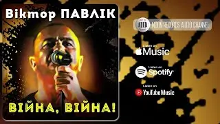 Віктор Павлік - Війна, війна! | Official Audio