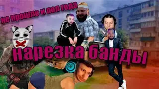 полуторукая нарезка банды