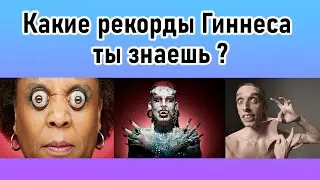 Тест по книге рекордов Гиннеса I как хорошо ты знаешь мировые рекорды?
