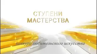Ступени мастерства