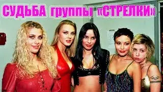 Судьба группы Стрелки