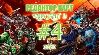 Редактор карт Warcraft 3 - урок 4 - Звук