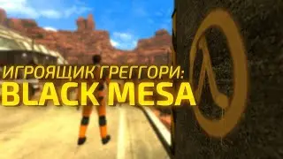 Игроящик Греггори - Black Mesa