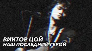 ВИКТОР ЦОЙ — ВНЕ ВРЕМЕНИ И ВНЕ ГРАНИЦ