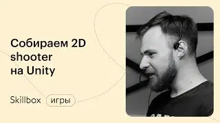 Создание игры на Unity 2D. Марафон по геймдеву