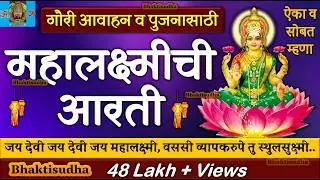 Mahalakshmi Aarti With Lyrics | mahalaxmi aarti marathi | Mahalaxmi Chi Aarti | Margashirsha Guruvar