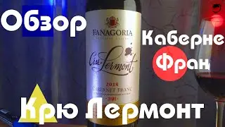 Фанагория. Крю Лермонт. Каберне Фран. Красное вино. Россия. Обзор. Какое вино купить. Дегустаторг.