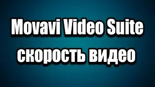 Movavi Video Suite скорость видео