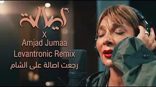 ASSALA x Amjad Jomaa - Mashup | أصالة وأمجد جمعة - رجعت أصالة على الشام (Levantronic Remix)