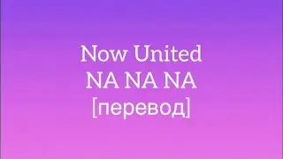 [перевод] Now United - NA NA NA | рус саб | rus sub