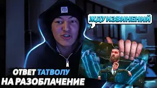 ШАХ ОТВЕТ НА РАЗОБЛАЧЕНИЕ ТАТВОЛА | ШАХ ХИМИК?! | ТАТВОЛ ОСКОБРИЛ ДЕВУШКУ ШАХА | everybodySOSA