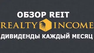 Обзор REIT: Realty Income - дивиденды каждый месяц