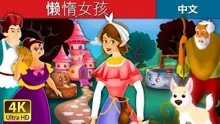 懒惰女孩 | Lazy Girl in Chinese | 