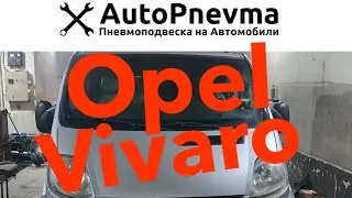 Пневмоподвеска Opel Vivaro